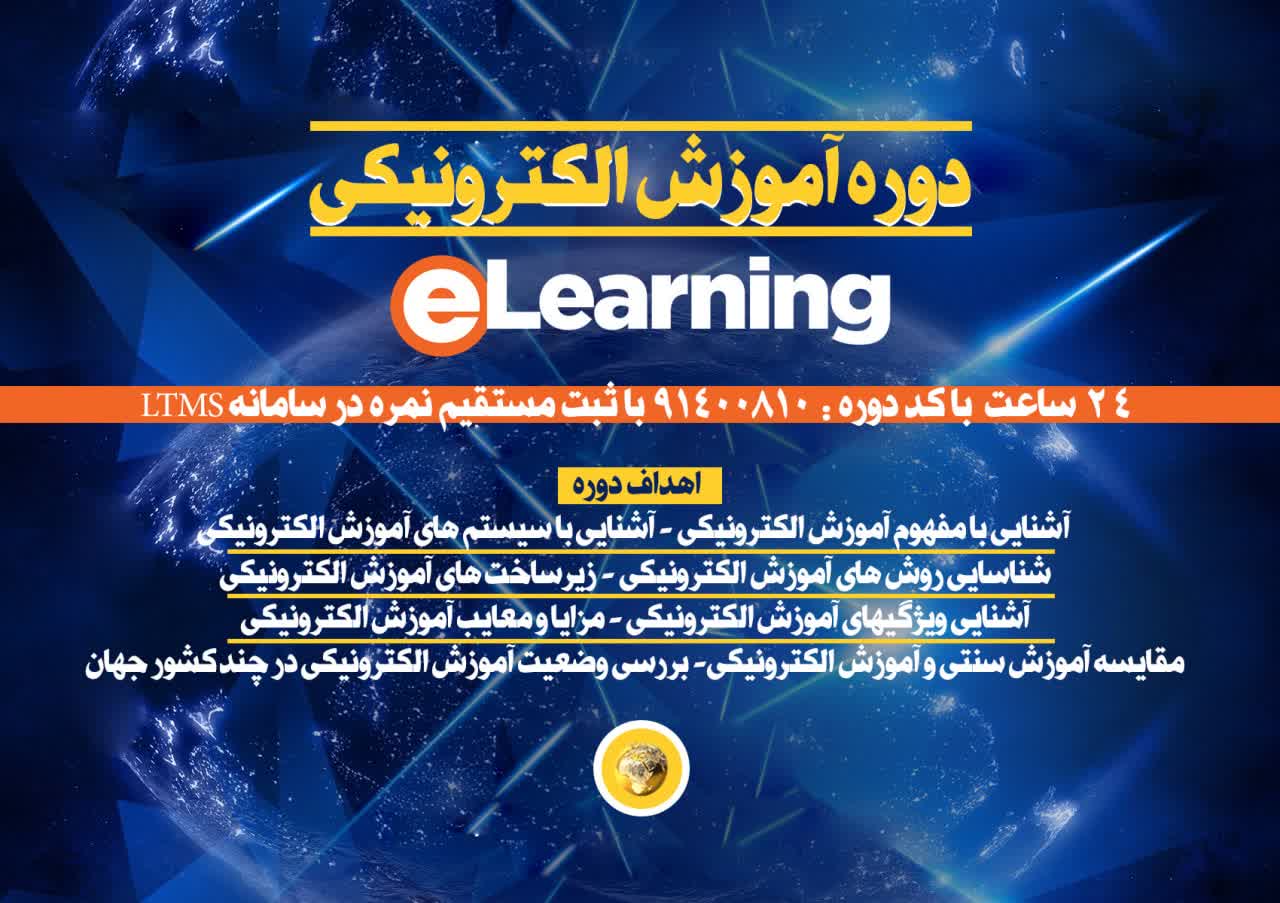 آموزش الکترونیکی (elearning)